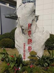 “师恩海岳”雕塑